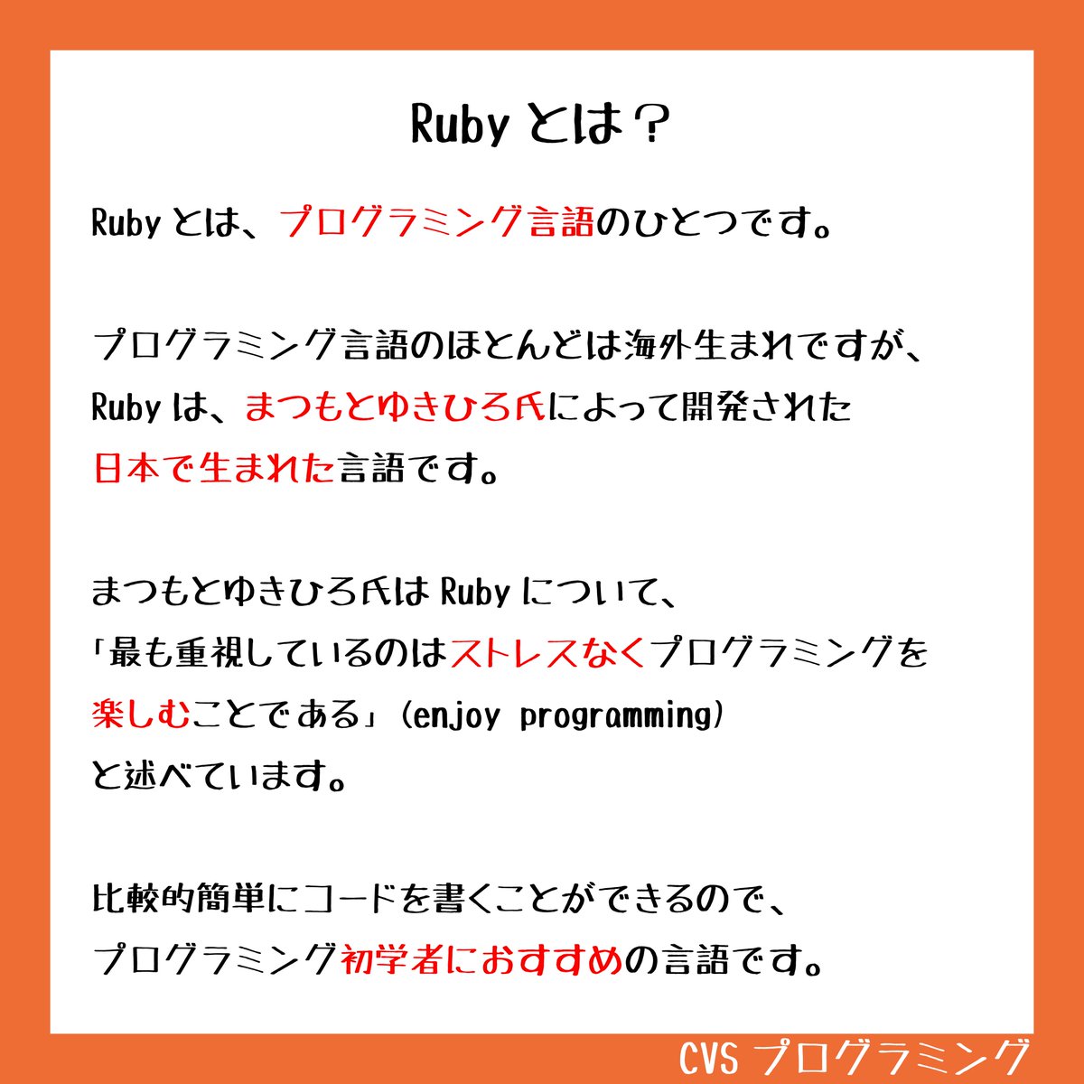 cvs_programming's tweet image. 『Rubyとは？』
開発効率の良さで人気のRubyについて紹介‼️

#プログラミング
#Ruby
#プログラミング言語
#Webデザイン #Webデザイナー
#プログラミング初心者
#プログラミング初心者と繋がりたい 
#プログラミング勉強中 #プログラミング独学
#プログラミングスクール
#CVSプログラミング