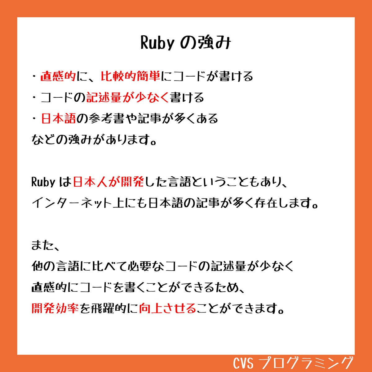 cvs_programming's tweet image. 『Rubyとは？』
開発効率の良さで人気のRubyについて紹介‼️

#プログラミング
#Ruby
#プログラミング言語
#Webデザイン #Webデザイナー
#プログラミング初心者
#プログラミング初心者と繋がりたい 
#プログラミング勉強中 #プログラミング独学
#プログラミングスクール
#CVSプログラミング
