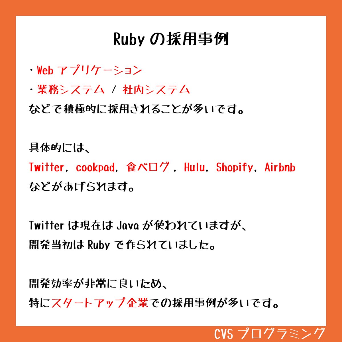 cvs_programming's tweet image. 『Rubyとは？』
開発効率の良さで人気のRubyについて紹介‼️

#プログラミング
#Ruby
#プログラミング言語
#Webデザイン #Webデザイナー
#プログラミング初心者
#プログラミング初心者と繋がりたい 
#プログラミング勉強中 #プログラミング独学
#プログラミングスクール
#CVSプログラミング