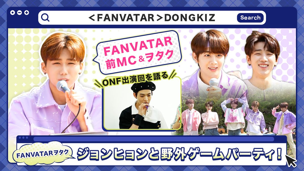 kntv_info's tweet photo. ＼#FANVATAR をアップしました👏／
＜#DONGKIZ 編＞

✨FANVATARの元MC、#ジョンヒョン が登場！
メンバーたちと一緒にゲームに奮闘🔥

日本語字幕版を
公式YOUTUBEで独占先行公開中❣
▶https://t.co/X1Tk4T5Z3E

「FANVATAR」
毎週(火・金)午後6：00 YouTube公開

チャンネル登録お願いします😆 https://t.co/q5Y6NVu0MZ