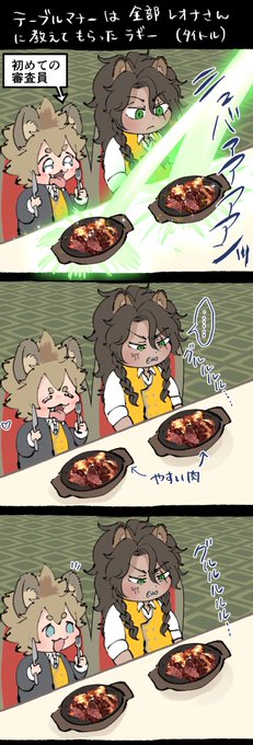 テーブルマナーをすべてレさんから教わったラのレオラギ 