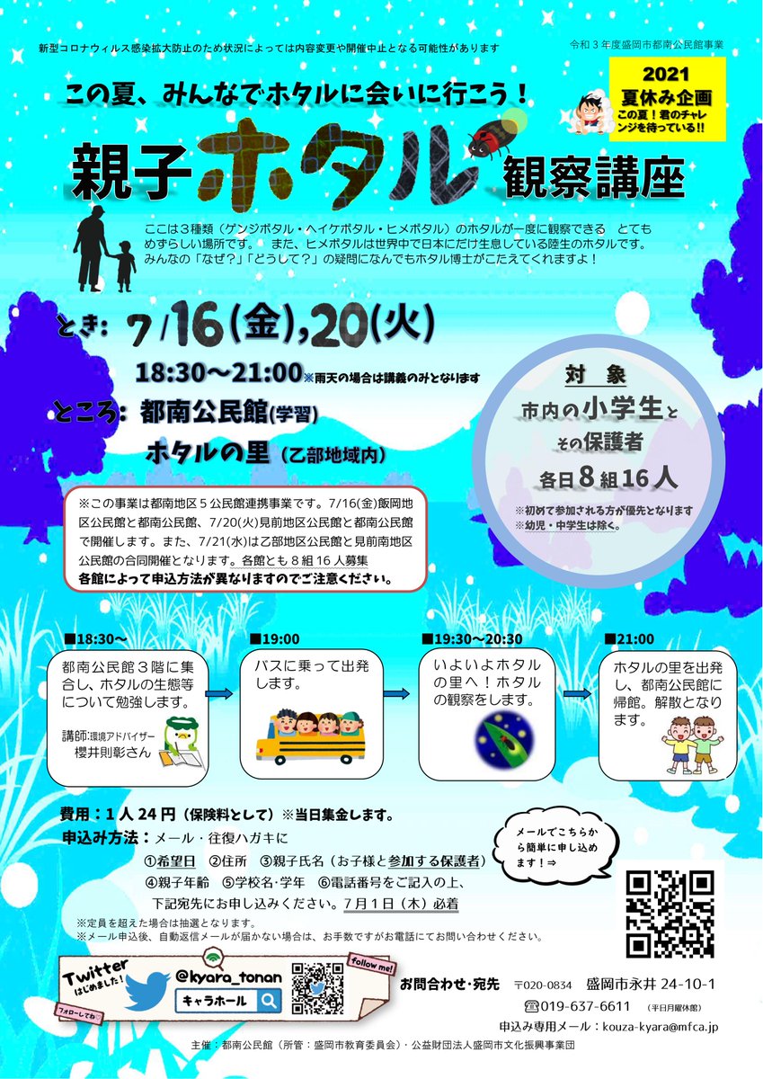 キャラホール 都南公民館 親子対象 親子ホタル観察講座 3種類のホタル ゲンジボタル ヘイケボタル ヒメボタル が一度に観察できるとても珍しい場所に行きます この夏みんなでホタルに会いに行こう 盛岡 親子 講座