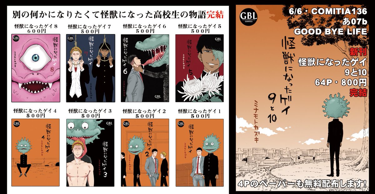 【6/6・COMITIA136お品書き】

スペース:あ07b『GOODBYELIFE』

新刊は「怪獣になったゲイ9と10」完結巻です🌈
商業単行本のサイン本も3種類頒布します!
4ページペーパーの無料配布もする予定です✨

感染症対策をしながらの頒布になりますが宜しくお願い致します!
#COMITIA136 #コミティア136 