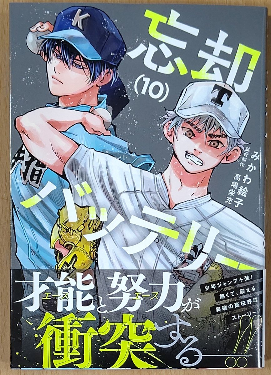 本日発売、#みかわ絵子 先生「#忘却バッテリー」10巻！当店では今回も