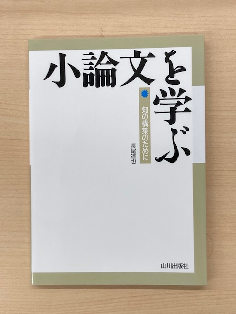村田のこれからの法学系小論文 全論点を眺望する