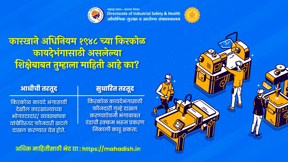 कारखाने अधिनियम १९४८च्या सुधारित तरतुदीप्रमाणे किरकोळ कायदेभंगासाठी करण्यात येणारी शिक्षा आपणास ठाऊक आहे का?

#mahadish
#factorylaw 
#labourrights