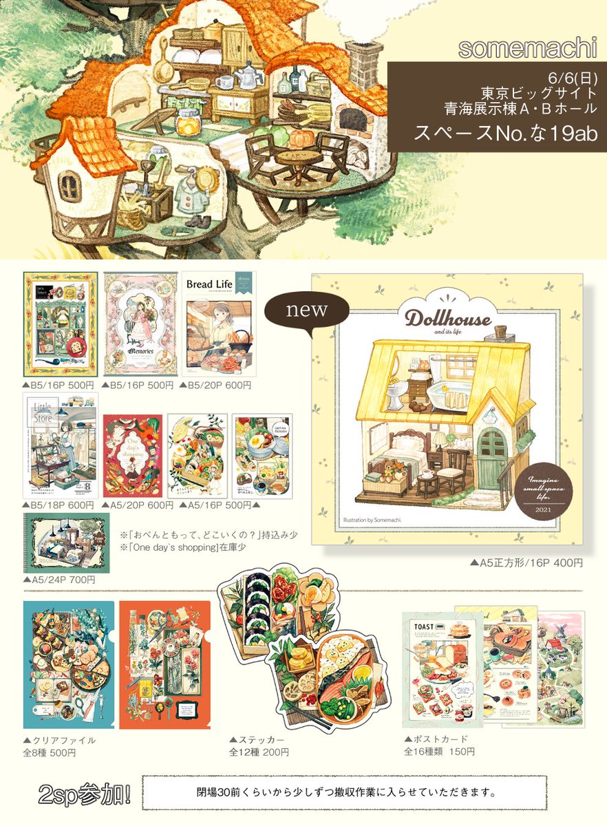 【出店情報】
【COMITIA136】のお品書きです。
新刊は「ミニチュアとそこに見る暮らし」をテーマにしたミニイラスト集。その他、ポストカードやクリアファイルなどのグッズもあります。
出店日 【6/6(日)】
スペース【BホールNo.な19ab】
出展名 【somemachi】
#COMITIA136 #コミティア136