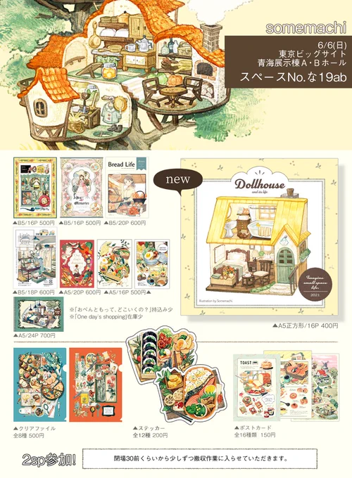 【出店情報】

【COMITIA136】のお品書きです。
新刊は「ミニチュアとそこに見る暮らし」をテーマにしたミニイラスト集。その他、ポストカードやクリアファイルなどのグッズもあります。

出店日 【6/6(日)】
スペース【BホールNo.な19ab】
出展名 【somemachi】

#COMITIA136 #コミティア136 