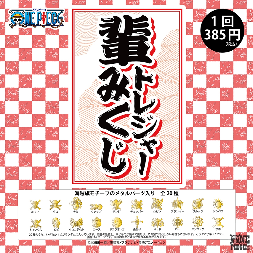 One Piece Com ワンピース 05 29 06 04のニュースランキング 第4位 あのセリフがおみくじに 麦わらストア で運試し 海賊旗チャーム入りの輩トレジャーみくじが新発売 One Piece Com ワンピース 05 29 06 04のニュースランキング 第4位 あのセリフがおみくじに 麦わらストア で運試し 海賊旗チャーム入りの輩トレジャーみくじが新発売