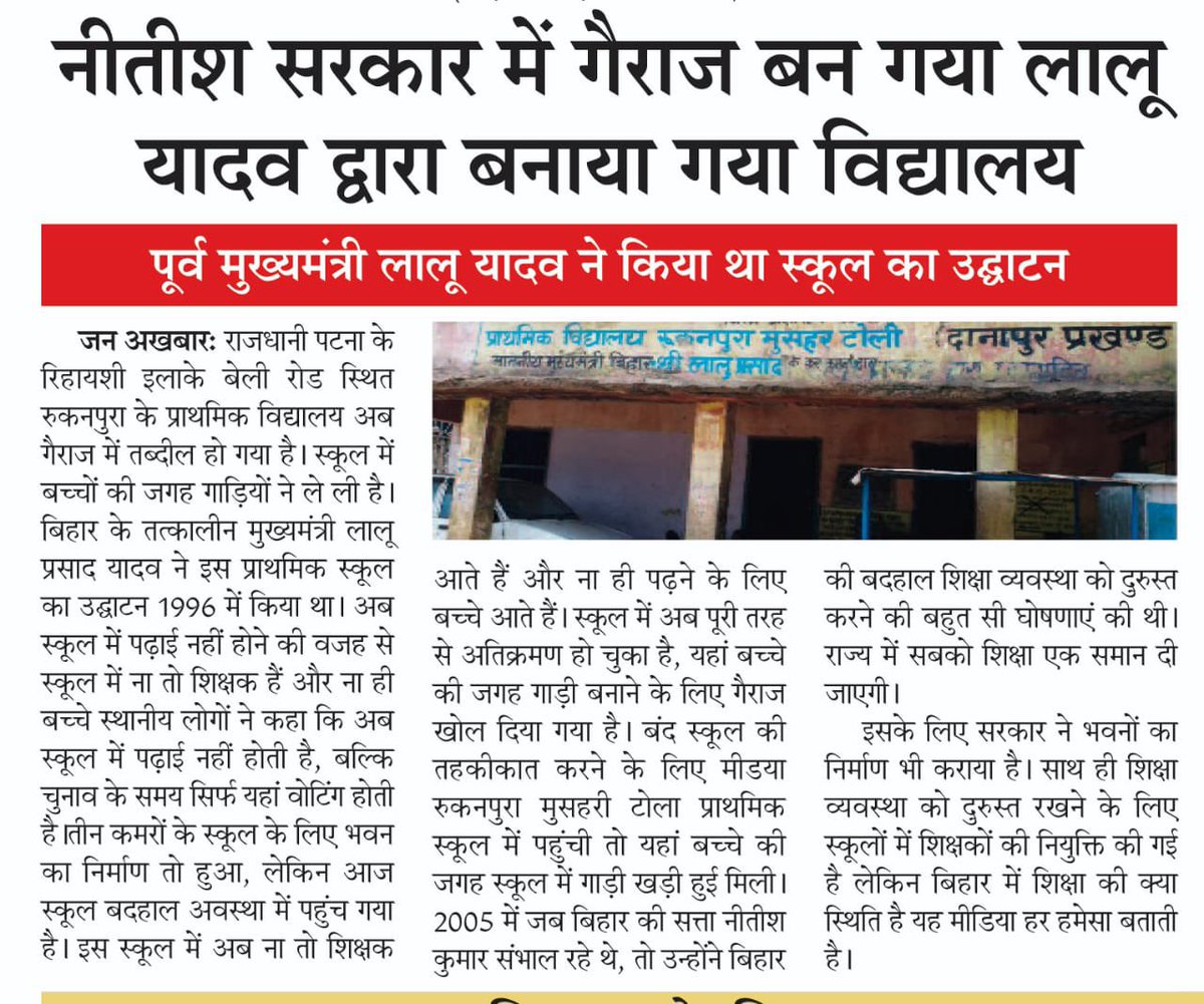 laluprasadrjd's tweet photo. नीतीश में नकारात्मकता कूट-कूट कर भरी हुई है। उसने हमारे द्वारा बनाए गए हज़ारों स्वास्थ्य केंद्रों को बंद करा भूत बंगला तो स्कूलों को गैरा�� बना दिया।

इसी का परिणाम है आज इन्हीं का नीति आयोग बिहार को नीचे से टॉप करा रहा है। कथित ड़बल इंजन बिहारियों के लिए ट्रबल इंजन बन गया है। https://t.co/znHwg7D8nv