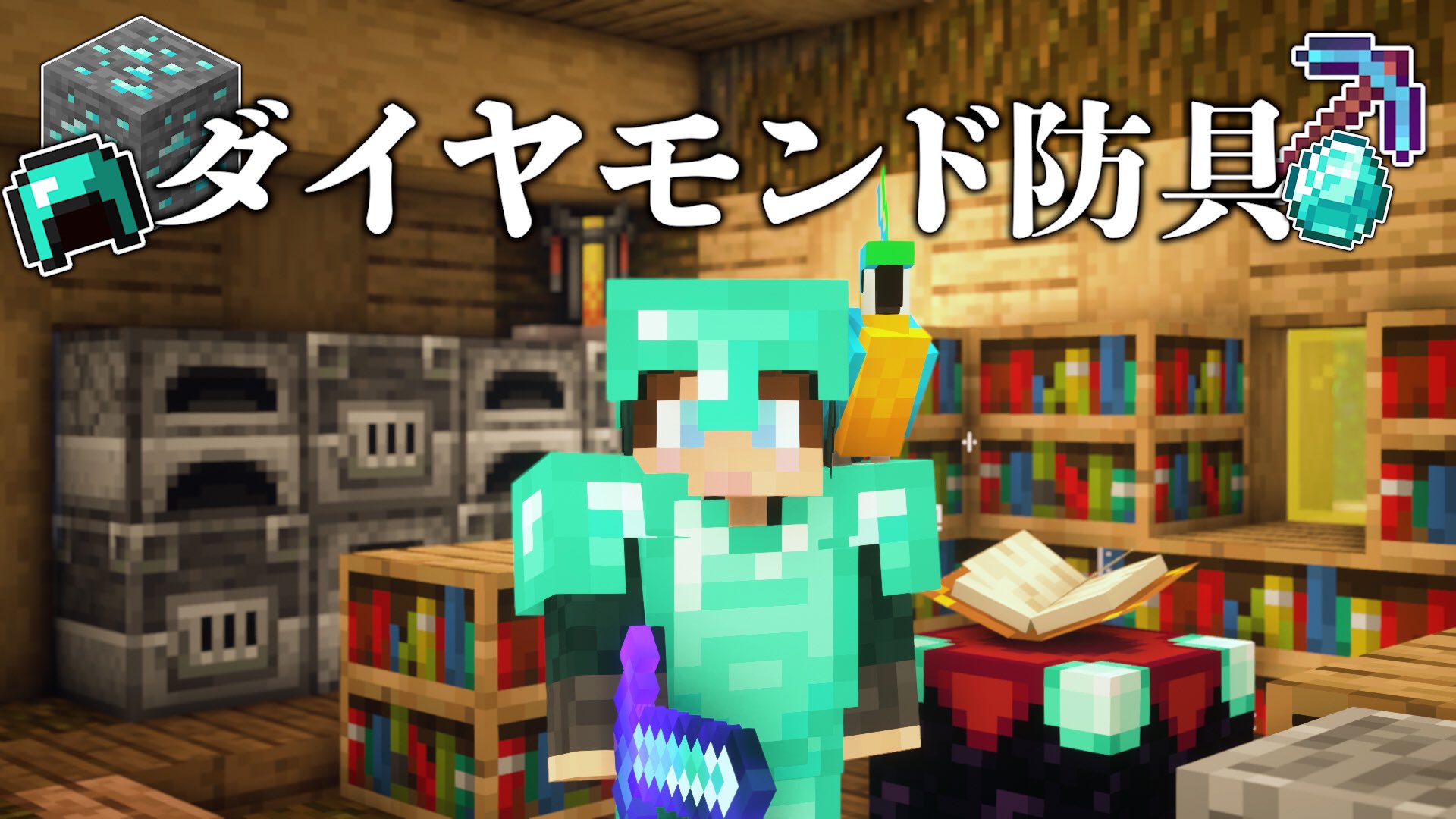 しょう しょうさと兄弟クラフト A Twitter エンチャントしてブランチマイニング ダイヤモンド防具作成part14 マイクラサバイバル T Co Wr0epntzpq Youtubeより Minecraft マインクラフト マイクラ T Co Gnri4ryonc Twitter