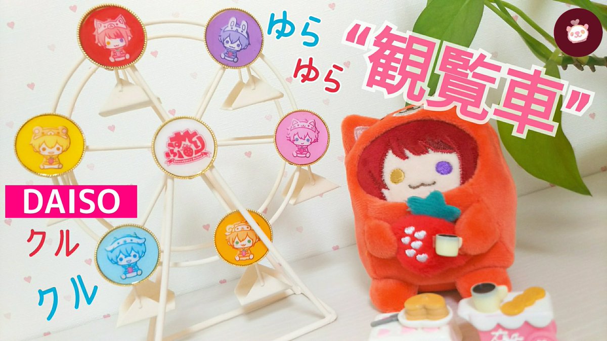 ハローチョコミント はる 100均diy ダイソーの観覧車アレンジ 推しを付けたら超可愛い お部屋のインテリアに 癒され小物 すとぷり5周年 すとぷり ダイソー観覧車 ハローチョコミント 動画はこちらから T Co Clxfeq2a8v T