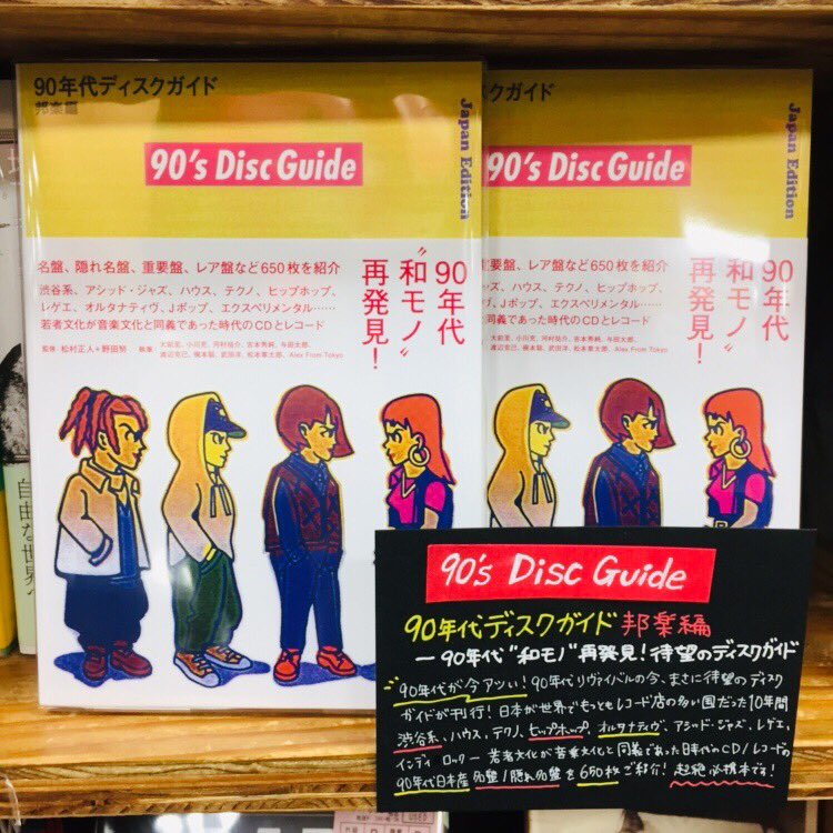 ディスクユニオン町田店 本日入荷 90年代ディスクガイド 邦楽編 90年代リヴァイヴァルの今 まさに待望のディスクガイドが刊行 渋谷系 ハウス テクノ ヒップホップ オルタナティヴ アシッド ジャズ レゲエ インディ ロック 90 ディスクユニオン町田店 本日入荷 90年代ディスクガイド 邦楽編 90年代リヴァイヴァルの今 まさに待望のディスクガイドが刊行 渋谷系 ハウス テクノ ヒップホップ オルタナティヴ アシッド ジャズ レゲエ インディ ロック 90