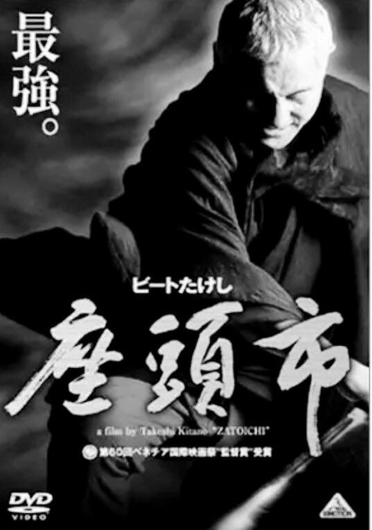 沖ヒカル 座頭市 03年 座頭市 勝新太郎という先入観を我々から消し去った名作 とにかくカッケー 個人的にいちばん好きなシーンは庭の灯籠もろとも相手を叩っ斬る場面 んなことできるわけないだろ なんて野暮なことは言うなかれ ただただ 沖ヒカル 座頭市 03年 座頭市 勝新太郎という先入観を我々から消し去った名作 とにかくカッケー 個人的にいちばん好きなシーンは庭の灯籠もろとも相手を叩っ斬る場面 んなことできるわけないだろ なんて野暮なことは言うなかれ ただただ