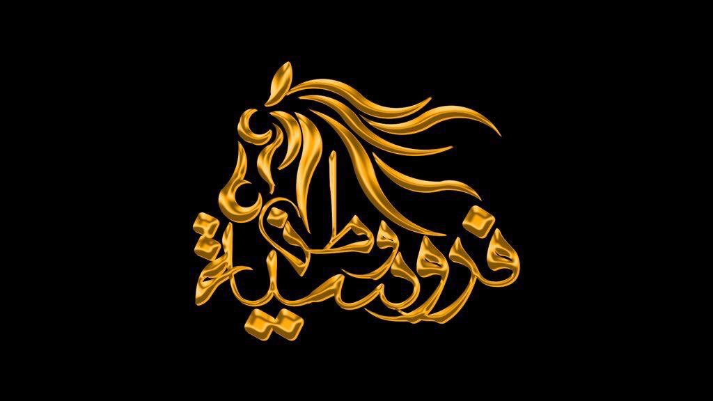 فروسية وطن tweet media