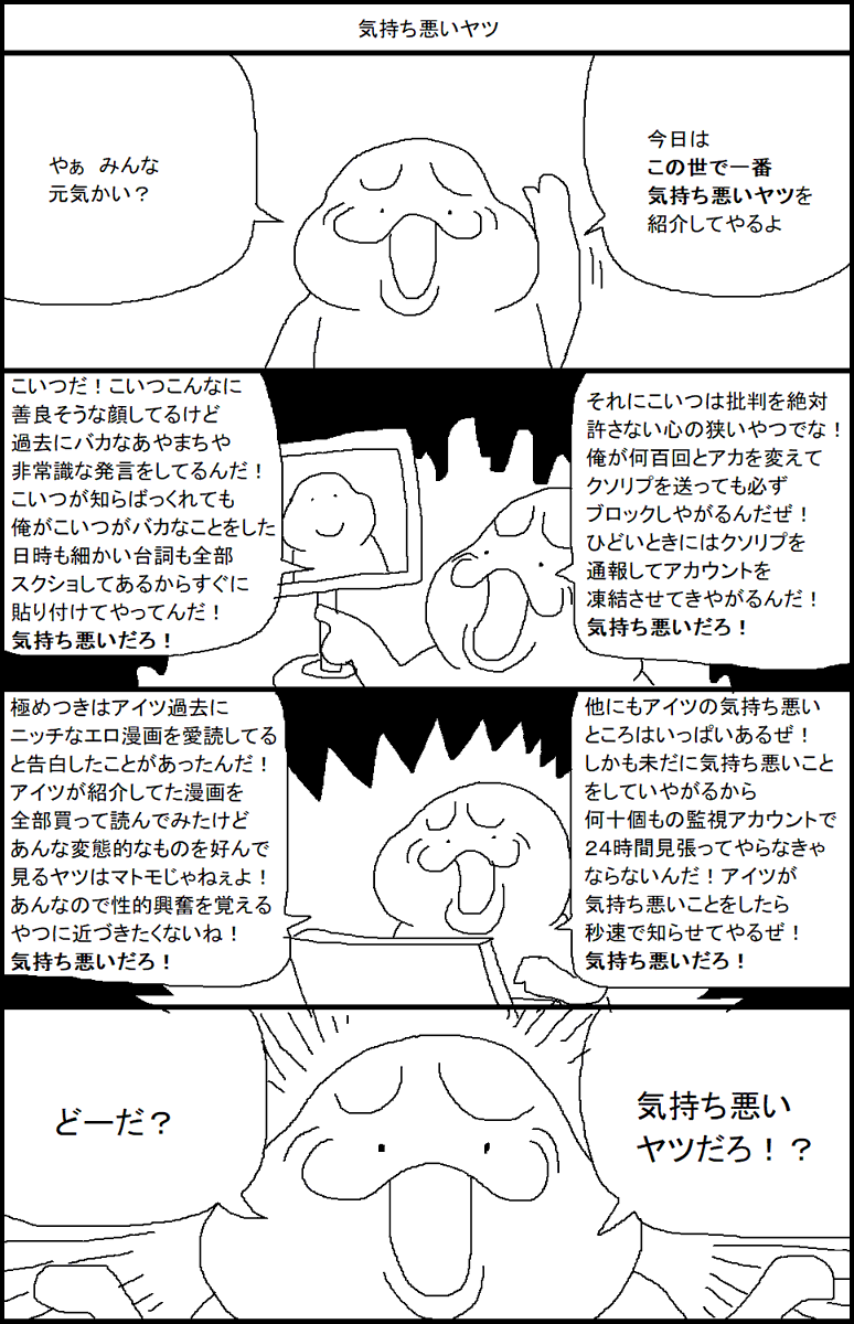 気持ち悪いヤツ 