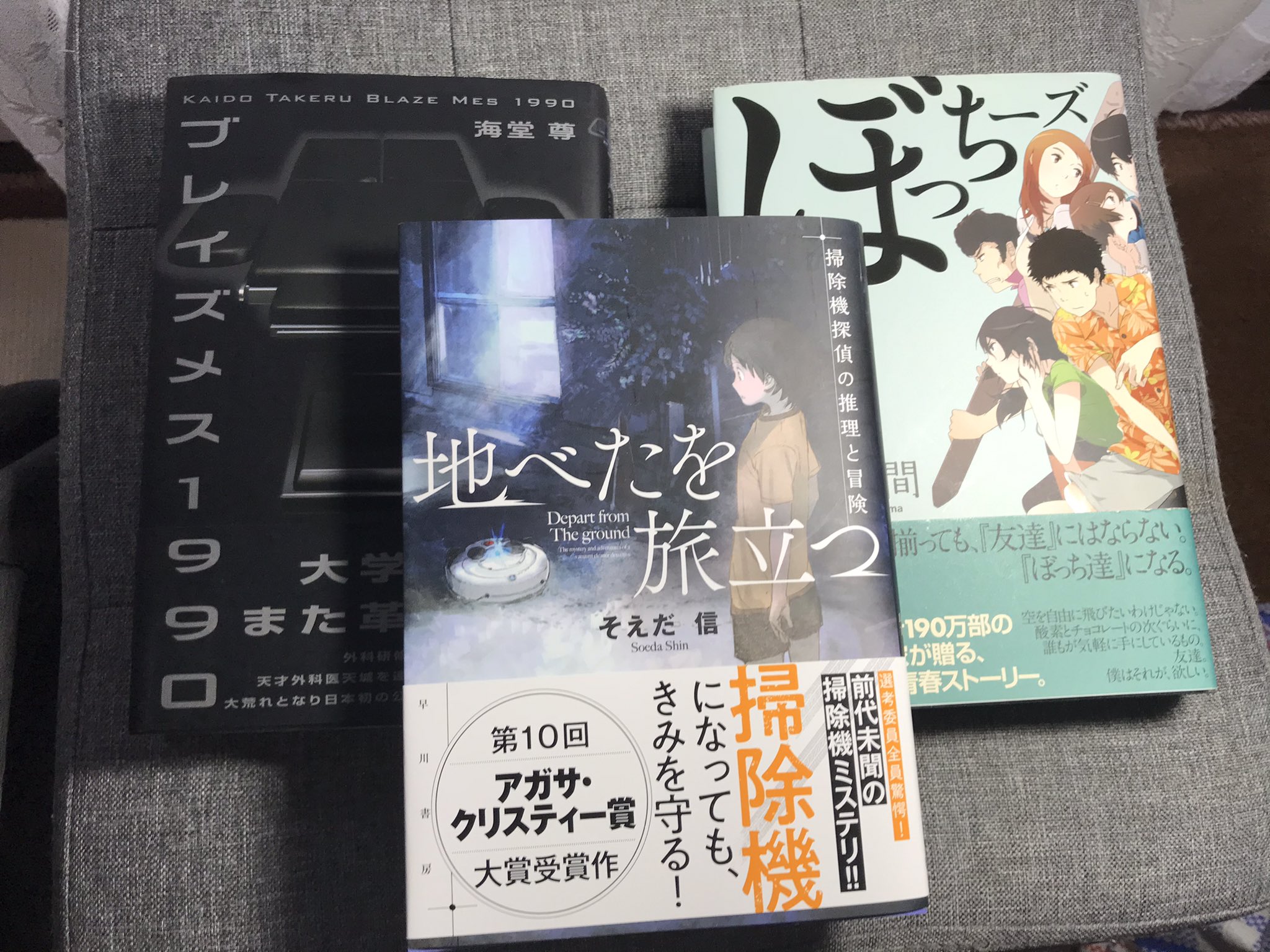 Fgo Fumin Toeic800と簿記2級を目指す 勝利が欲しい 底辺理論 今日は書店と古本屋に行きました 書店では 地べたを旅立つ そえだ信 という小説を一冊 古本屋では ぼっちーず 入間人間 ブレイズメス1990 海堂尊 タイトルと表紙を見て衝動的に買いまし Fgo Fumin Toeic800と簿記2級を目指す 勝利が欲しい 底辺理論 今日は書店と古本屋に行きました 書店では 地べたを旅立つ そえだ信 という小説を一冊 古本屋では ぼっちーず 入間人間 ブレイズメス1990 海堂尊 タイトルと表紙を見て衝動的に買いまし