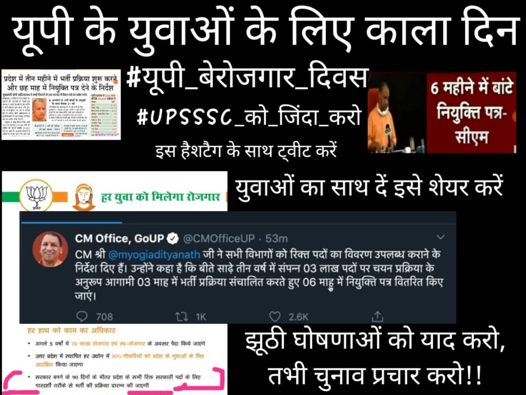 📢 5 जून (शनिवार) सुबह 11 बजे से "
#यूपी_बेरोजगार_दिवस
#UPSSSC_को_जिंदा_करो
मनाया जा रहा है आप सबसे अपील है कि इस मुहिम में जमकर साथ दें ताकि उत्तर प्रदेश की सरकार युवाओं को झूठा प्रचार की जगह सच्चा रोजगार दे! (इस ट्वीट को अधिक से अधिक शेयर करें) 
 अधिक से अधिक #Retweet करे