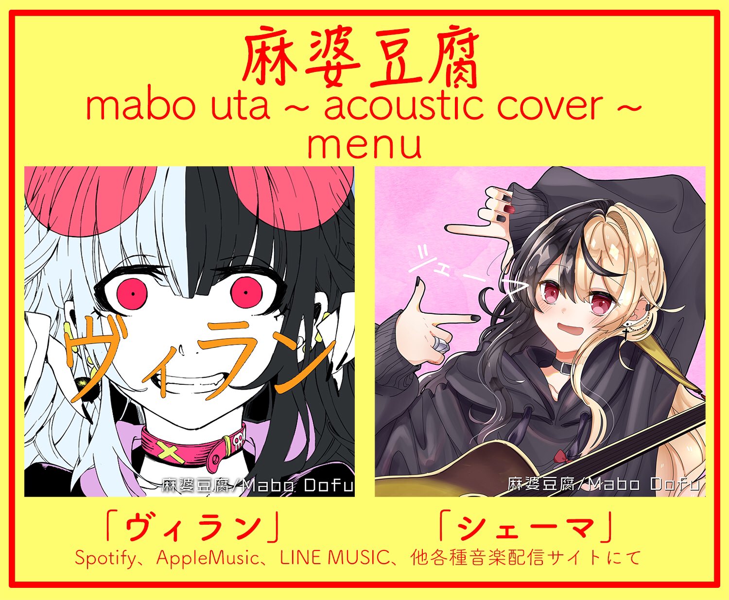 麻婆豆腐 既にお気づきの方もいらっしゃると思いますが 各種音楽サイトにて楽曲が追加されました アコースティックカバーはyou Tubeに公開していないので是非聞いてみてください Mabo Uta Acoustic Cover Song ヴィラン シェーマ 麻婆