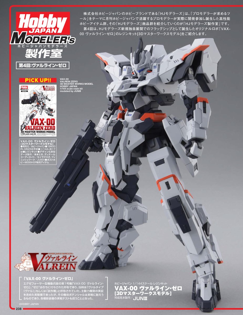 好評発売中】VAX-00 ヴァルライン・ゼロ[3Dマスターワークスモデル]が