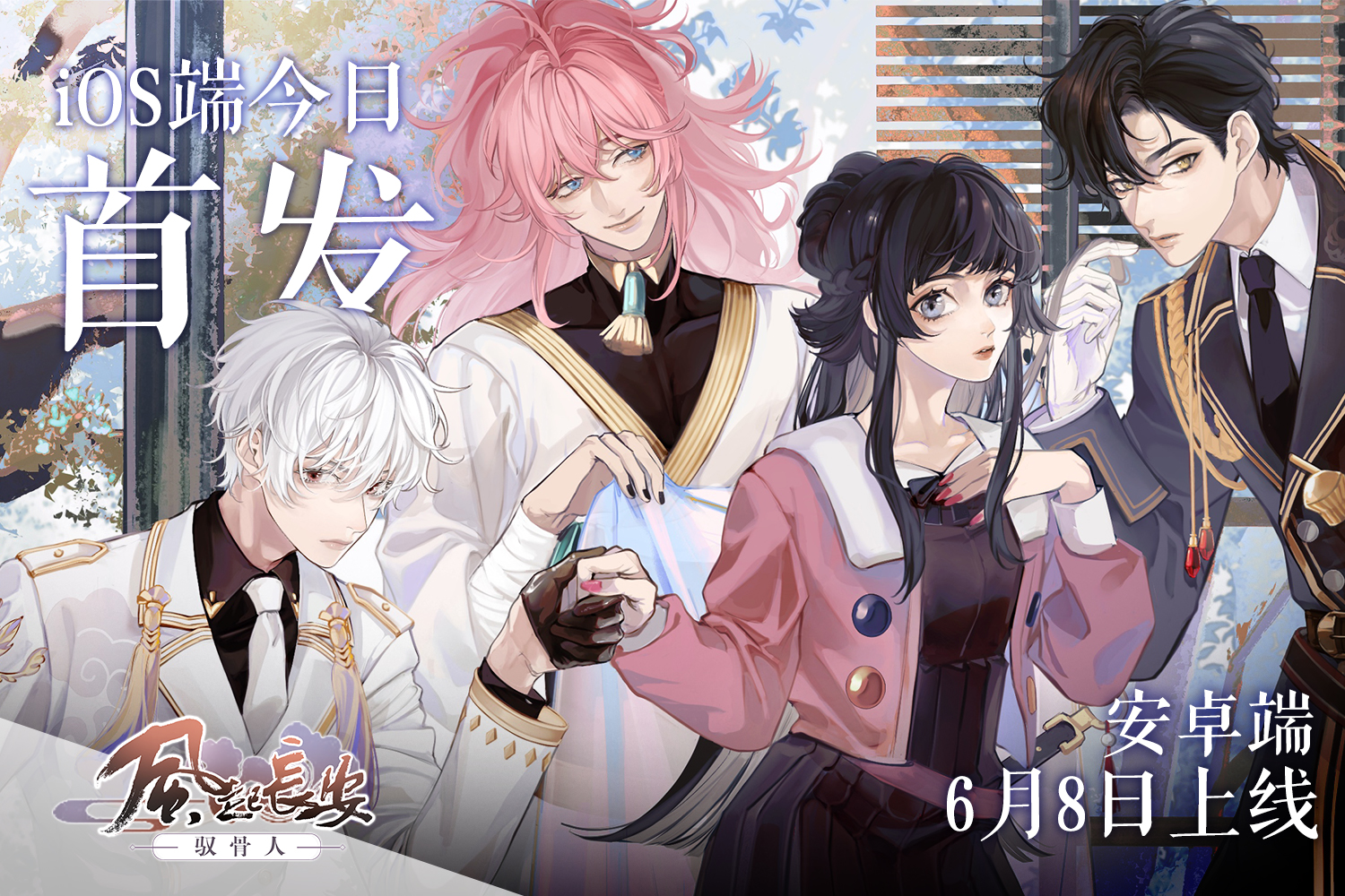 Ikémen fangirl on Twitter: "Game app: Wind form Chang'an: The bone master  (风起长安：驭骨人) Language: Chinese *Paid game, no ads, no in-app purchases iOS:  https://t.co/om8XKDy8Ua (Released) Android - June 8  https://t.co/3dSyu6VSM2" / Twitter