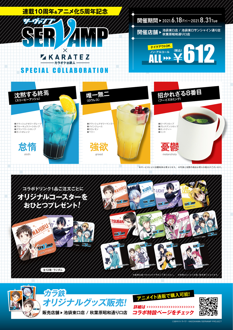 カラ鉄公式アニメゲーム情報 連載10周年 アニメ化5周年記念 Servamp サーヴァンプ カラ鉄 6 18 金 よりコラボ開催決定 コラボドリンクは 原作イラストを使用したノベルティ付き さらにはグッズも登場 通販もございます コラボ特設 カラ鉄公式アニメゲーム情報 連載10周年 アニメ化5周年記念 Servamp サーヴァンプ カラ鉄 6 18 金 よりコラボ開催決定 コラボドリンクは 原作イラストを使用したノベルティ付き さらにはグッズも登場 通販もございます コラボ特設