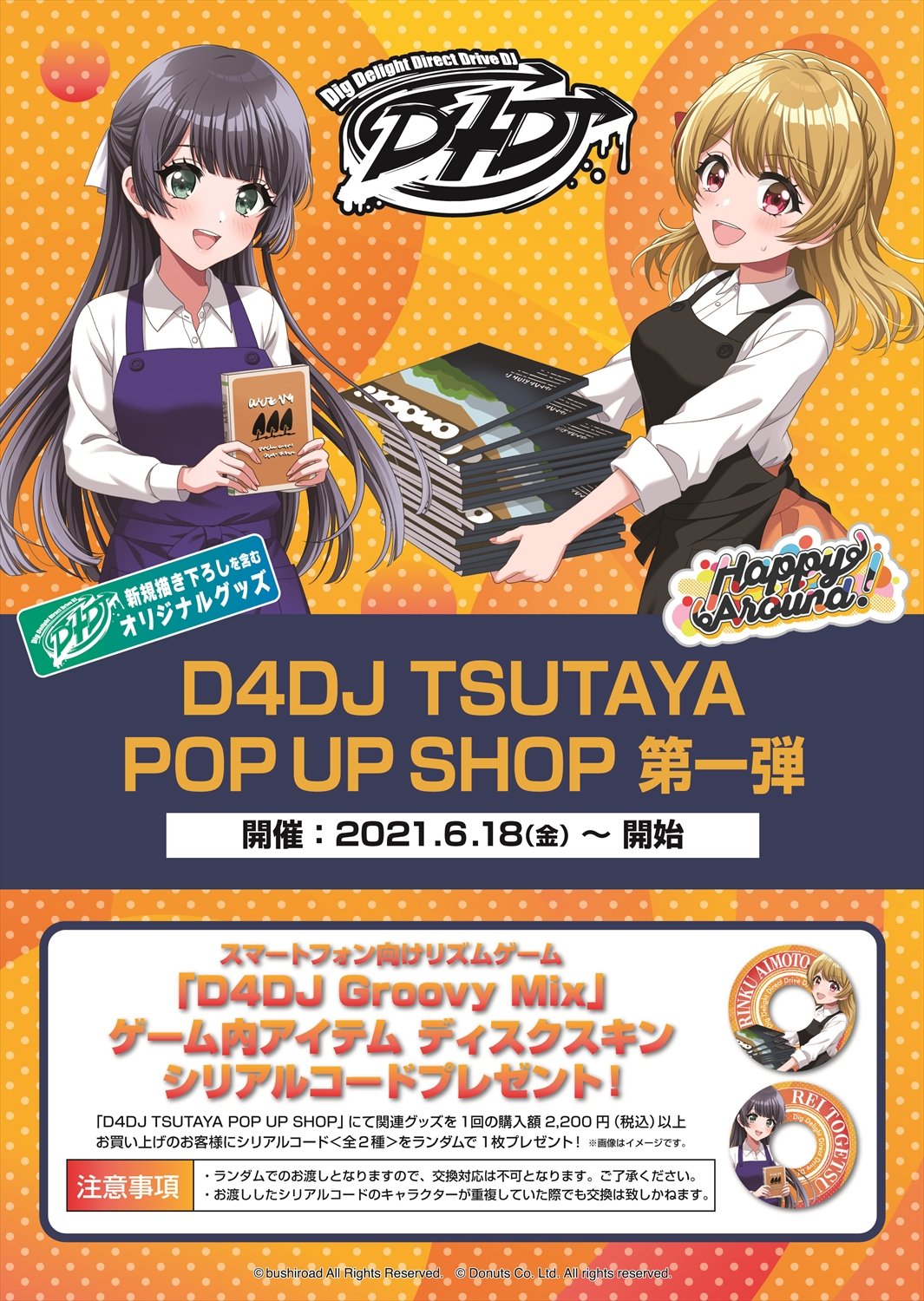 D4DJ TSUTAYA POP UP SHOP』6ヵ月連続企画第3弾！！8月20日（金