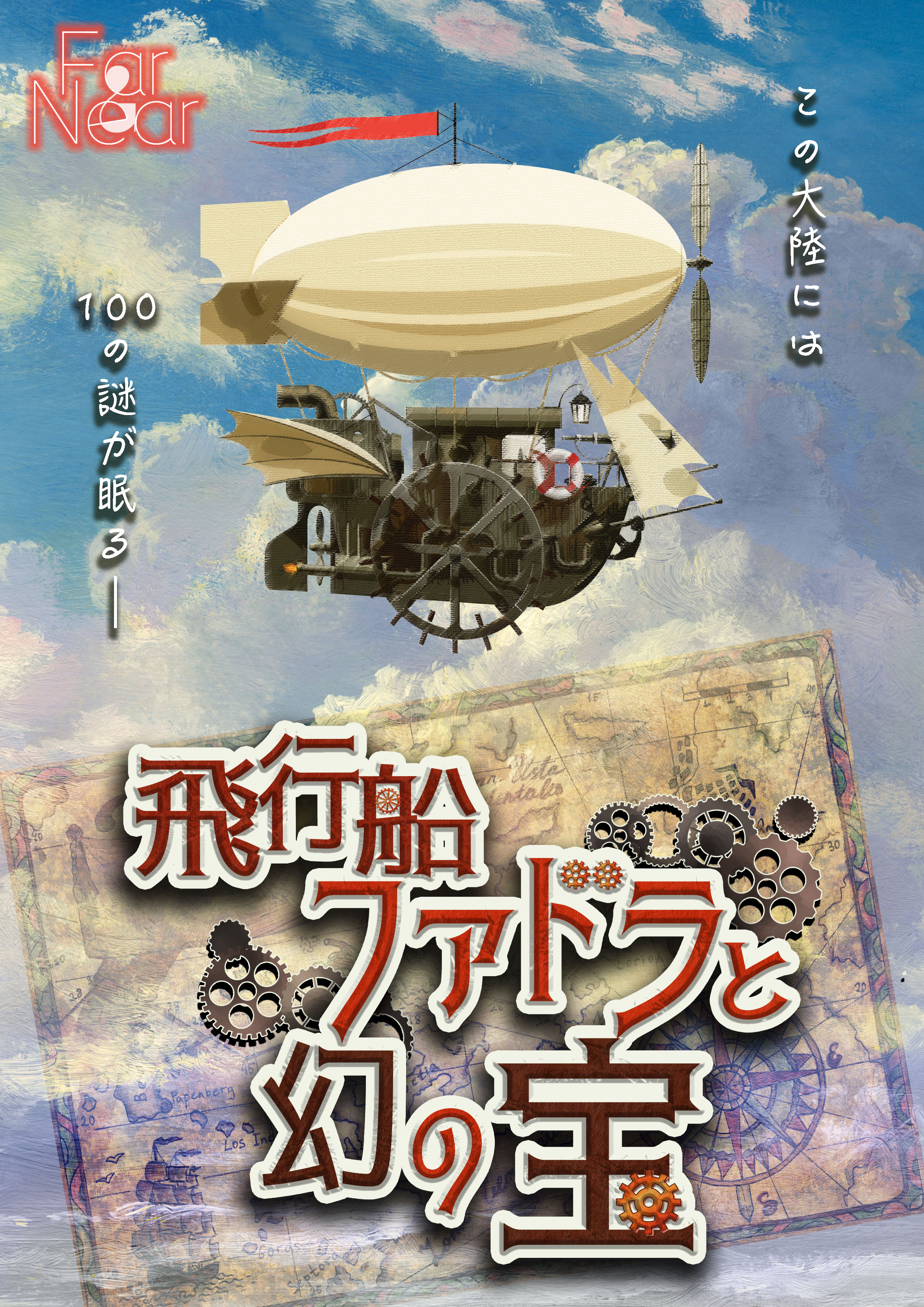 ファーニャー Far Near 再演 Rtキャンペーン 大人気完売の公演が再演決定 7 22 木 25 日 飛行船ファドラと幻の宝 チケット 6 9 水 時 発売 詳細 T Co C1y08g5xk6 更に フォロー このツイートをrtで 3名様 を公演のご
