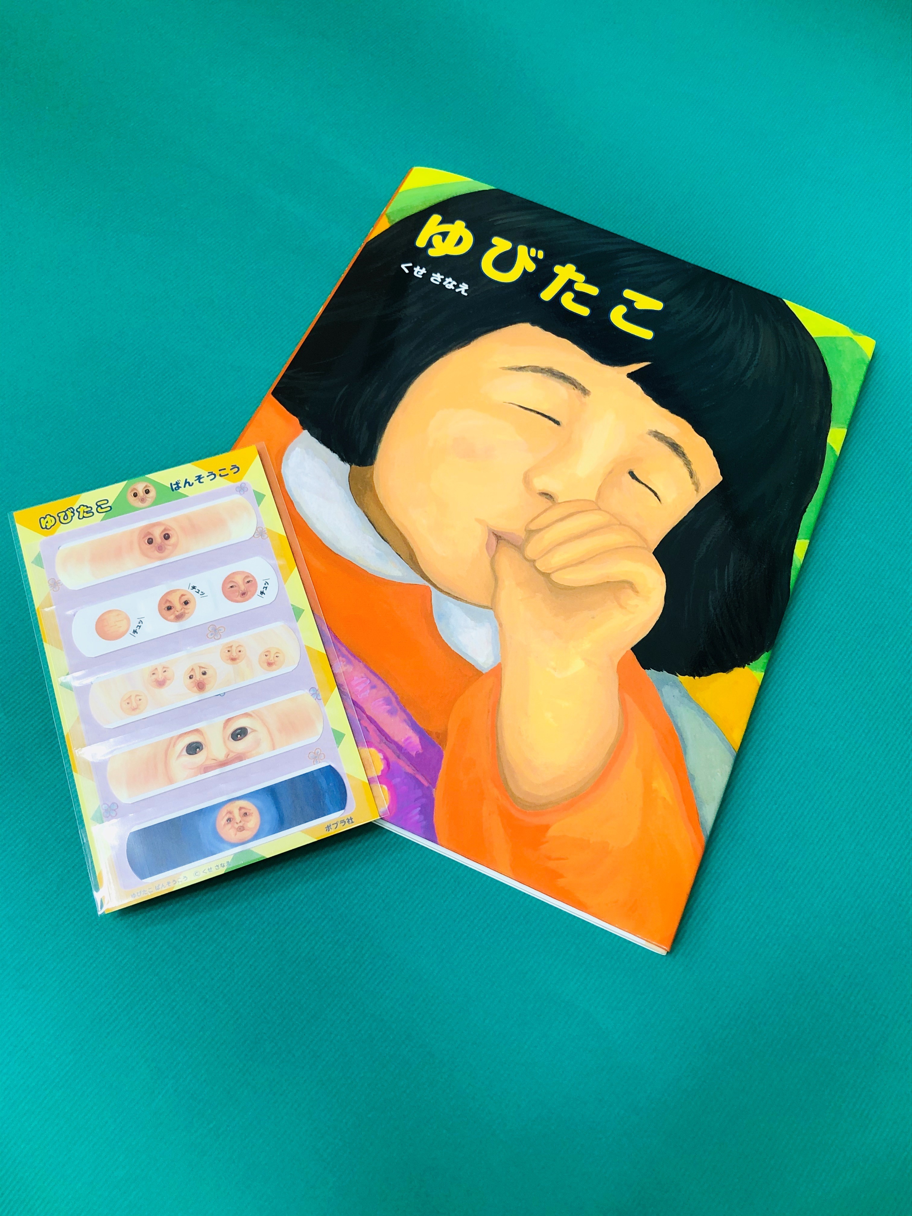 ポプラ社 公式 指しゃぶりが止まる魔法の絵本 その本は ゆびたこ 不気味だけど 憎めない ゆびたこファンが全国に急増中です そして とっておきのニュースが ただいま ゆびたこの 絆創膏 つき絵本が数量限定で販売中 お近くの書店の