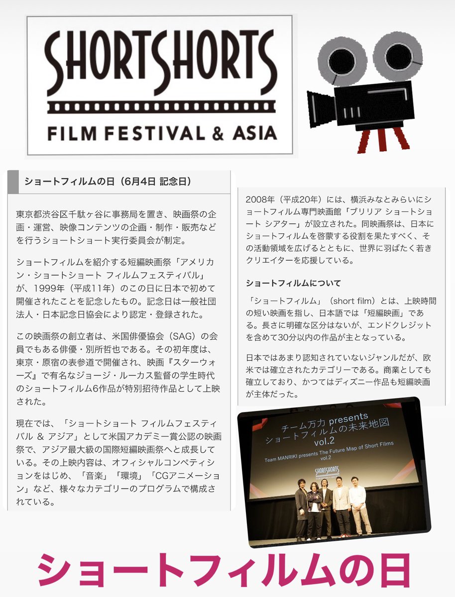 ユカ ショートフィルムの日 ショートフィルム とは 上映時間の短い映画を指し 日本語では 短編映画 である 長さに明確な区分はないが エンドクレジットを含めて30分以内の作品が主となっている 斎藤工 齊藤工監督 ショートショートフィルム