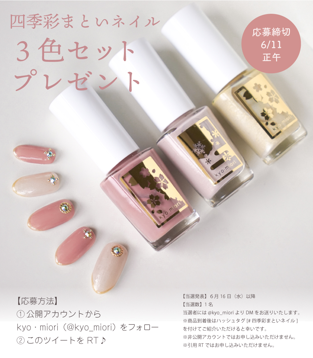 kyo_miori's tweet photo. フォロー＆RTで「四季彩まといネイル」当たります☺
今週は「風光る」「宵の梅」「風花に舞う」の3色です✨ご応募は6月11日正午まで♥ https://t.co/0MT16SdH3R