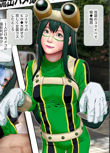 現役女子大生
   蛙吹梅雨コスレイヤー…
     ごちそうさまでーす🤪🤪🤪🐸🖖

#総集編記念ハメチェキ全41枚再アップ
#コスは淫らな仮面 #毎日ハメチェキ 