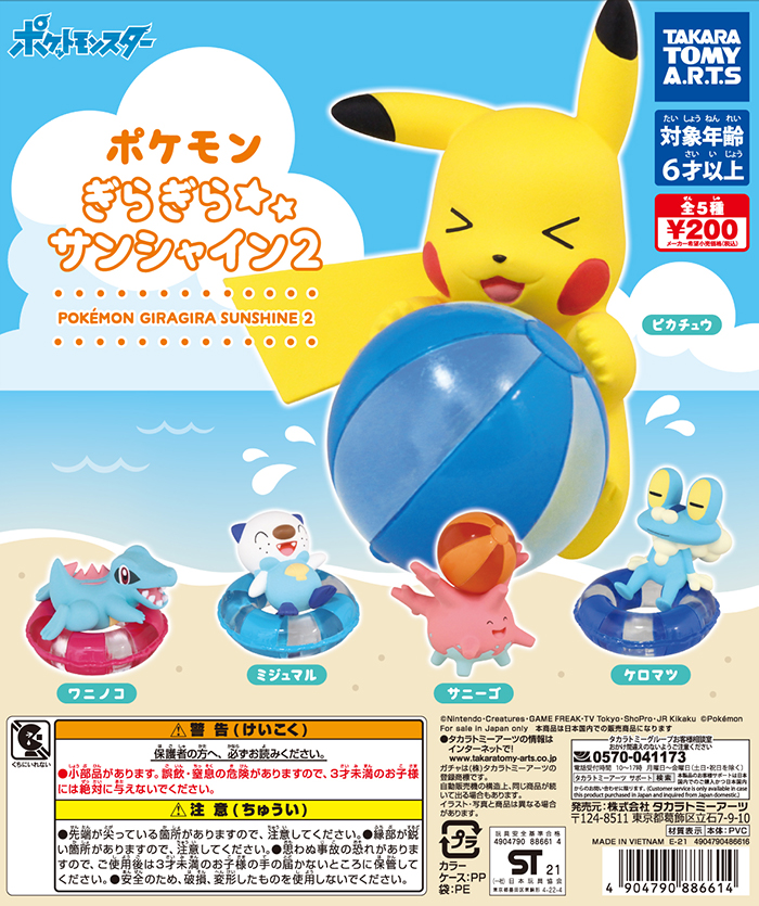 تويتر タカラトミーアーツ公式 على تويتر Rt Play Gacha 来週のガチャ発売情報 ポケモン ぎらぎらサンシャイン２ 夏がテーマのポケモンフィギュアが登場 浮き輪やビーチボールは透明パーツで再現されています 全5種 0円 Pokemon ポケモン