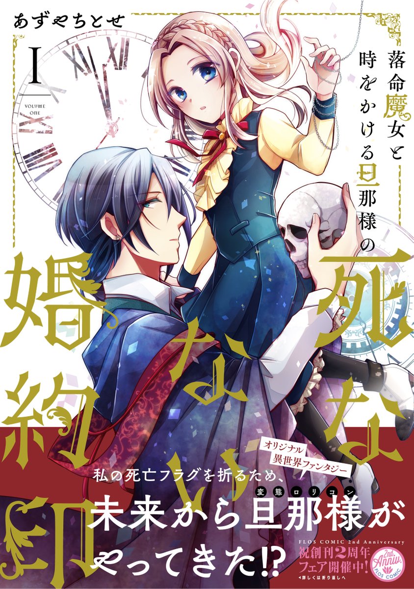 【#落命魔女と時をかける旦那様の死なない婚約印】
1~2巻発売中&6/5に3巻が発売されます!!
5年後に死ぬ13歳魔法少女が未来からきた旦那様と、死亡フラグをぶっ壊しながら時間の旅を巡る異世界ファンタジーです。宜しくお願いします~!
★ComicWalker連載中→https://t.co/gDYSroaPu0