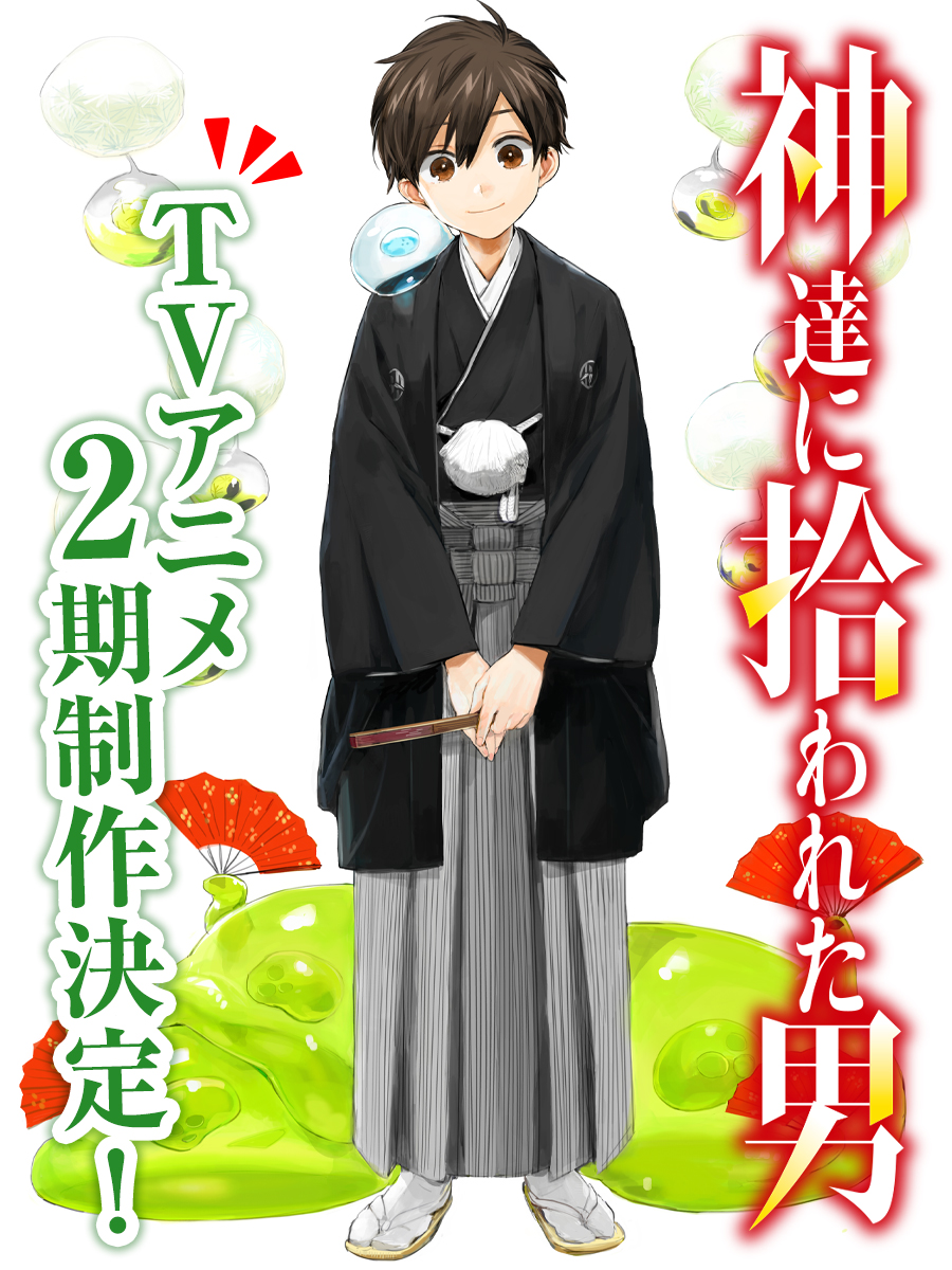 神達に拾われた男 Tvアニメ公式 2期制作決定 Kamihiro Anime Twitter 神達に拾われた男 Tvアニメ公式 2期制作決定 Kamihiro Anime Twitter