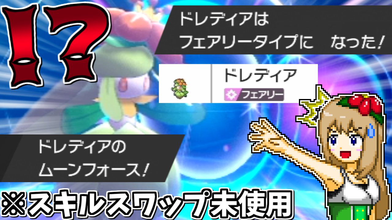 しぇいど ポケモンゆっくり実況動画を投稿しました とある技 を活かしてドレディアをフェアリーにしてみた動画です ドレディアをフェアリータイプにしてムーンフォースを撃ってもらった ポケモン剣盾 ゆっくり実況 T Co 0mygayom1l