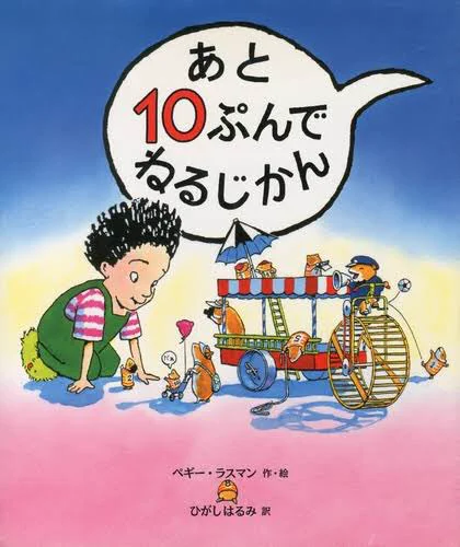 #子供の頃好きだった絵本は今の性癖に繋がってるから教えて
あと10ぷんでねるじかん
おふとんのくにのこびとたち
いじわるブッチー
心をビンにとじこめて

あと写真載せられなかったけど、「これはノミのピコ」と、「地獄」が好きだったな。父が絵本収集してるので、暇さえあれば読んでた 