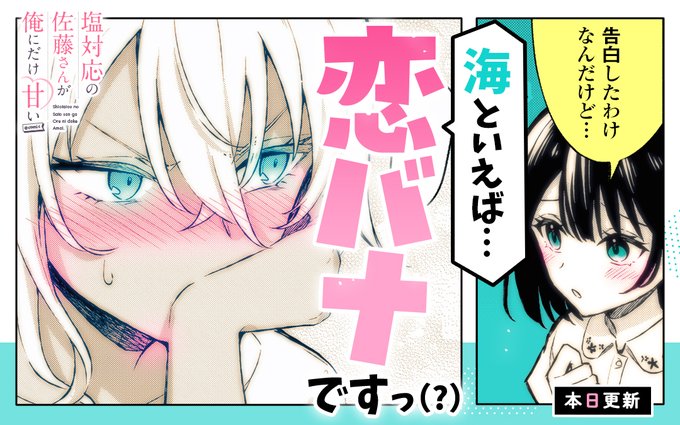 マンガワンにてコミカライズ版『塩対応の佐藤さんが俺にだけ甘い』通常26話、先読み27話が更新!円花ちゃんの気になる人が判明 なるほどね
https://t.co/7mYLqvRDZ5 