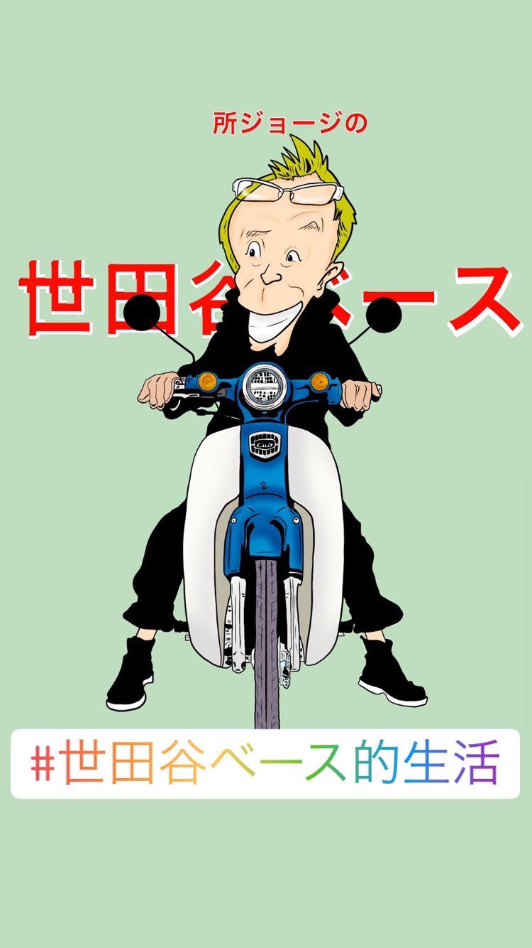 イラストレーターかず 違うバージョン 所ジョージ 似顔絵 世田谷ベース 世田谷ベース的生活 イラストレーター イラスト好きと繋がりたい デジタルイラスト T Co 6eru0malkt Twitter