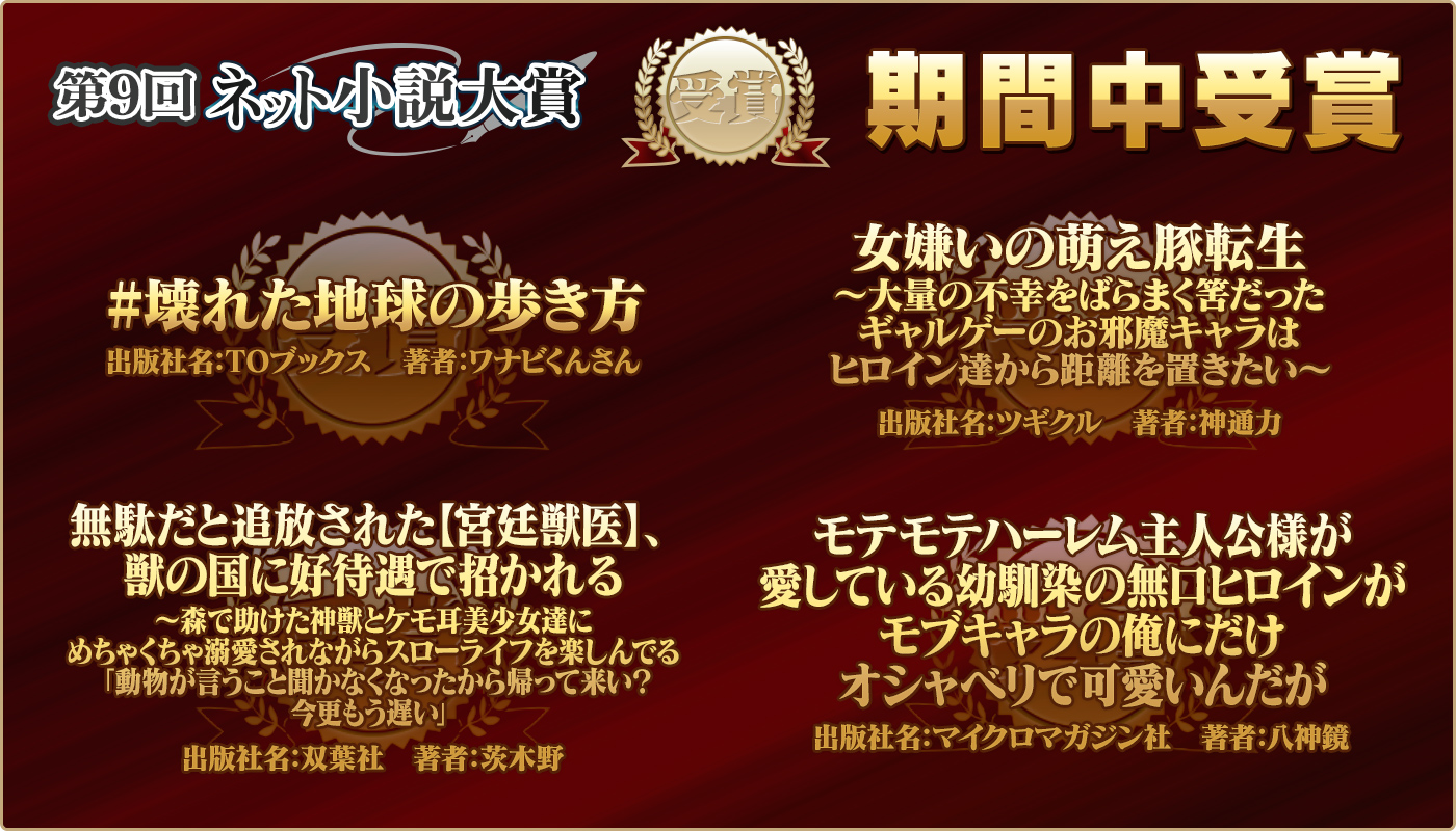 Toブックス Auf Twitter 第９回ネット小説大賞 期間中受賞作 発表 Toブックスより 壊れた地球の歩き方 著 ワナビくんさん 書籍化決定 絶賛連載中のweb版は こちらからお楽しみください Https T Co Q3ak90bwkm Https T Co 6tqedzoh6k
