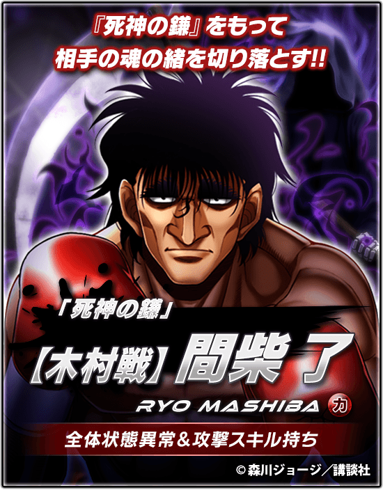 公式 はじめの一歩 Fighting Souls S Tweet 新 5拳魂登場 死神の鎌 をもって相手の魂の緒を切り落とす 木村戦 間柴 了 登場 スペシャルガチャ 死刑執行 では 勇気 王者 幕之内 一歩 も低確率で出現 さらに あたり券が出るともう1回11連が無料