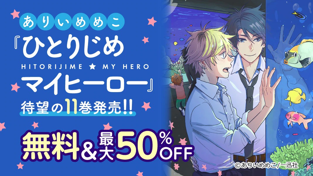 Bl男爵 11巻発売 累計発行部数170万部突破 待望の最新刊が到着 ひとりじめマイヒーロー 11巻 ありいめめこ 先生 1巻無料 最大50 Off ひとりじめボーイフレンド もお得 6 14 月 まで T Co Ch925dffyg T
