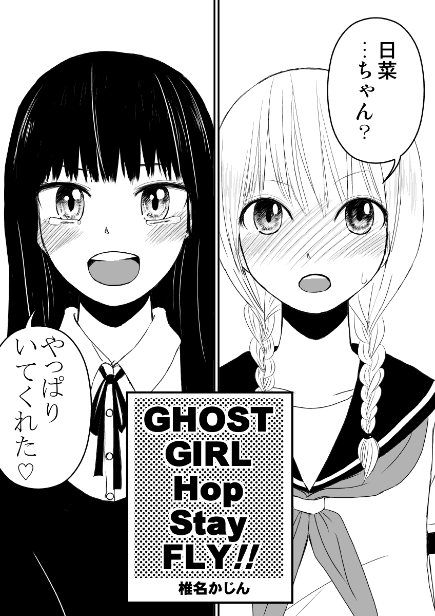 フライングエアコミティア第2弾。ちょっとだけホラーで不思議なお話『GHOST GIRL Hop Step Fly!!』読んだってください。1/8 #エアコミティア_百合GL #漫画が読めるハッシュタグ #創作百合 