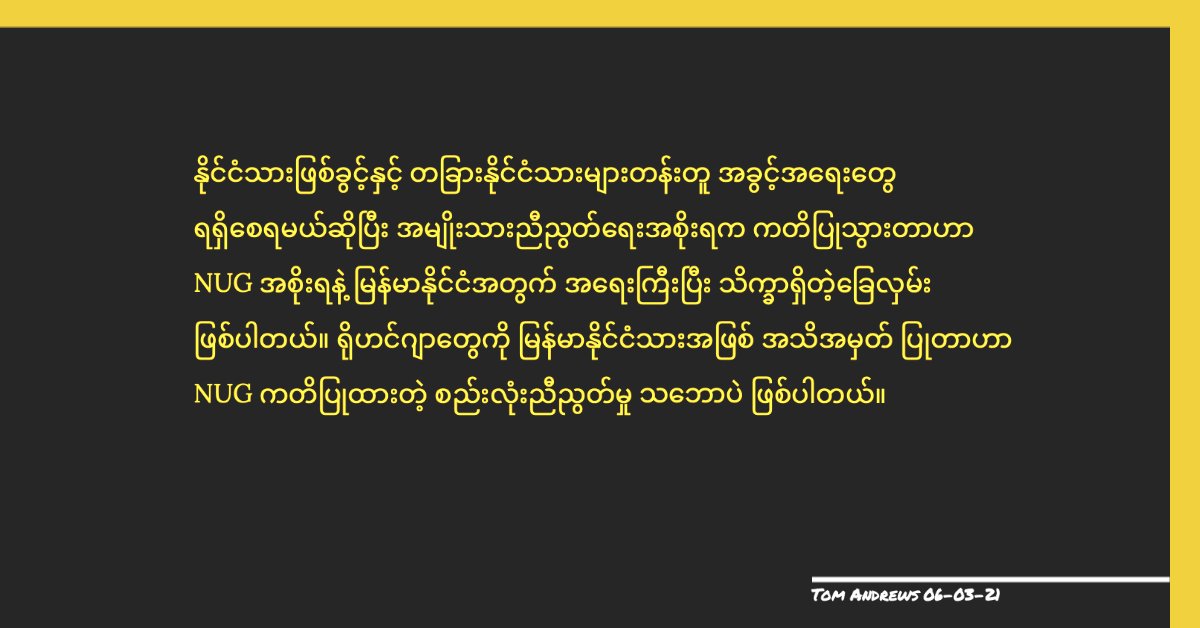 Here is a translation of my statement on the National Unity Government's declaration of support for full citizenship rights for the Rohingya in Myanmar.  An important step forward for the Rohingya, human rights and Myanmar.
