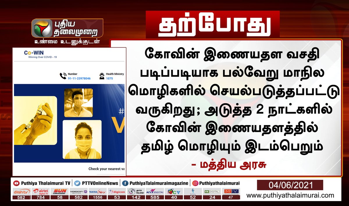 PttvNewsX's tweet image. #JUSTIN 

அடுத்த 2 நாட்களில் கோவின் இணையதளத்தில் தமிழ் மொழியும் இடம்பெறும் - மத்திய அரசு 

இன்றைய லைவ் அப்டேட்ஸ் &amp;gt; bit.ly/3uK1VLD

#Cowin | #CowinApp | #Tamil