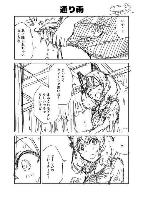 ウマ娘漫画「通り雨」

#ウマ娘
#ナイスネイチャ 
