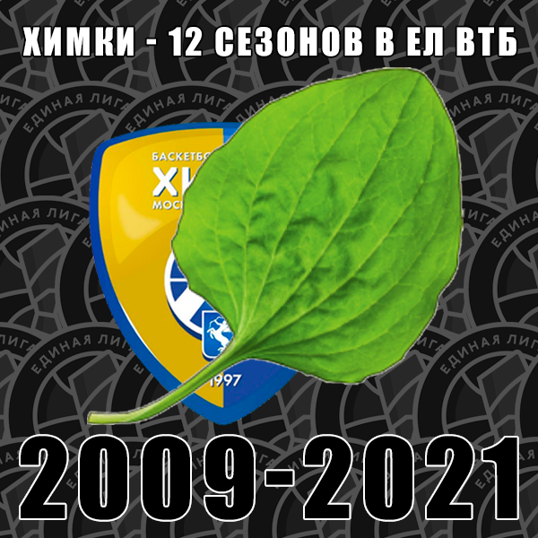 .<a href="/khimkibasket/">BC Khimki</a> в ЕЛ ВТБ непрерывно с 2009 года. Были. Но почва ушла из-под ног и теперь надежда только на подорожник - tass.ru/sport/11569203
#жывехимки #химкидолжныжить #ямыхимки #jesuiskhimki