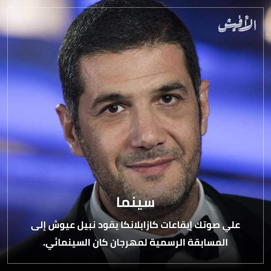 elaffiche's tweet photo. ويشارك الفيلم بالدورة 74 لمهرجان كان، المقام مابين 6 و 17 يوليوز. وهي المرة الأولى التي ينضم فيها فيلم مغربي للمسابقة الرسمية لهذا المحفل السينمائي. وتدور أحداثه حول رابور يسعى إلى تحبيب شباب حي سيدي مومن في فن الهيب هوب.
#نبيل_عيوش #علي_صوتك_إيقاعات_كازابلانكا #مهرجان_كان https://t.co/GSYrUwlL1v
