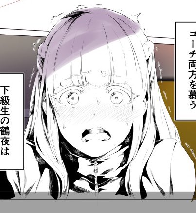 鶴夜編、快進撃製作中です 