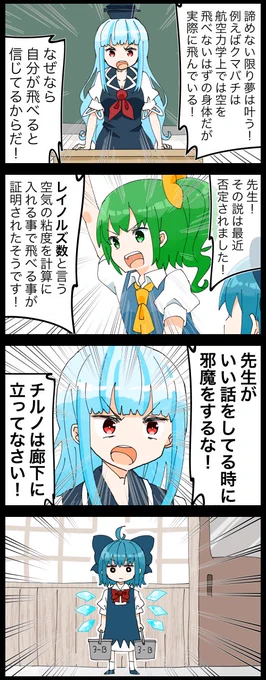 今日6月4日は『虫の日』らしいです。
話の腰を折られたけど割と勉強になったので代わりにチルノを立たせるけーね先生の四コマ。
飛行システムが近年になるまで解明出来なかったクマバチってまじロマンの塊だわぁ～ 